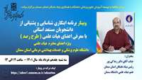 وبینار برنامه ابتکاری شناسایی و پشتیبانی از دانشجویان استانی با معرفی اعضای هیات علمی دانشگاهها( طرح رصد ) برگزار می گردد 